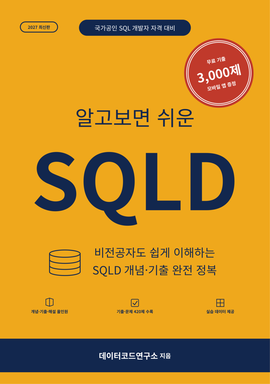 알고보면 쉬운 SQLD 책 표지